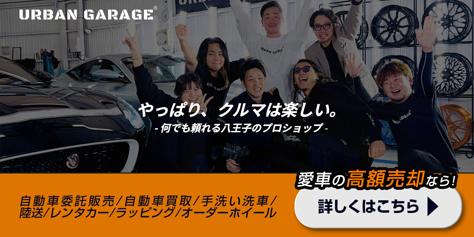 自動車委託販売・自動車買取・手洗い洗車・陸送・レンタカー・ラッピング・オーダーホイールなど、特に愛車の買取ならこちら！