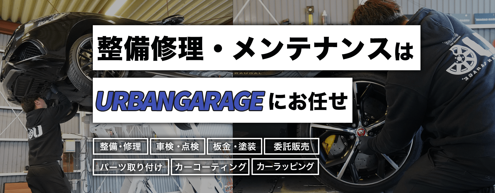 輸入車・国産車の修理・メンテナンスはURBANGARAGEにお任せを