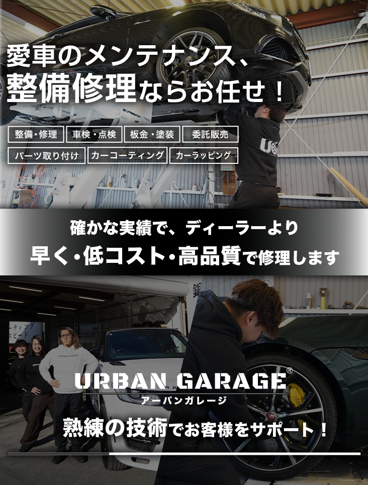 輸入車・国産車の修理・メンテナンスはURBANGARAGEにお任せを